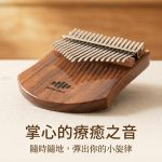🎵拇指琴卡林巴琴17键实木金属琴键便携小巧原木色治愈风