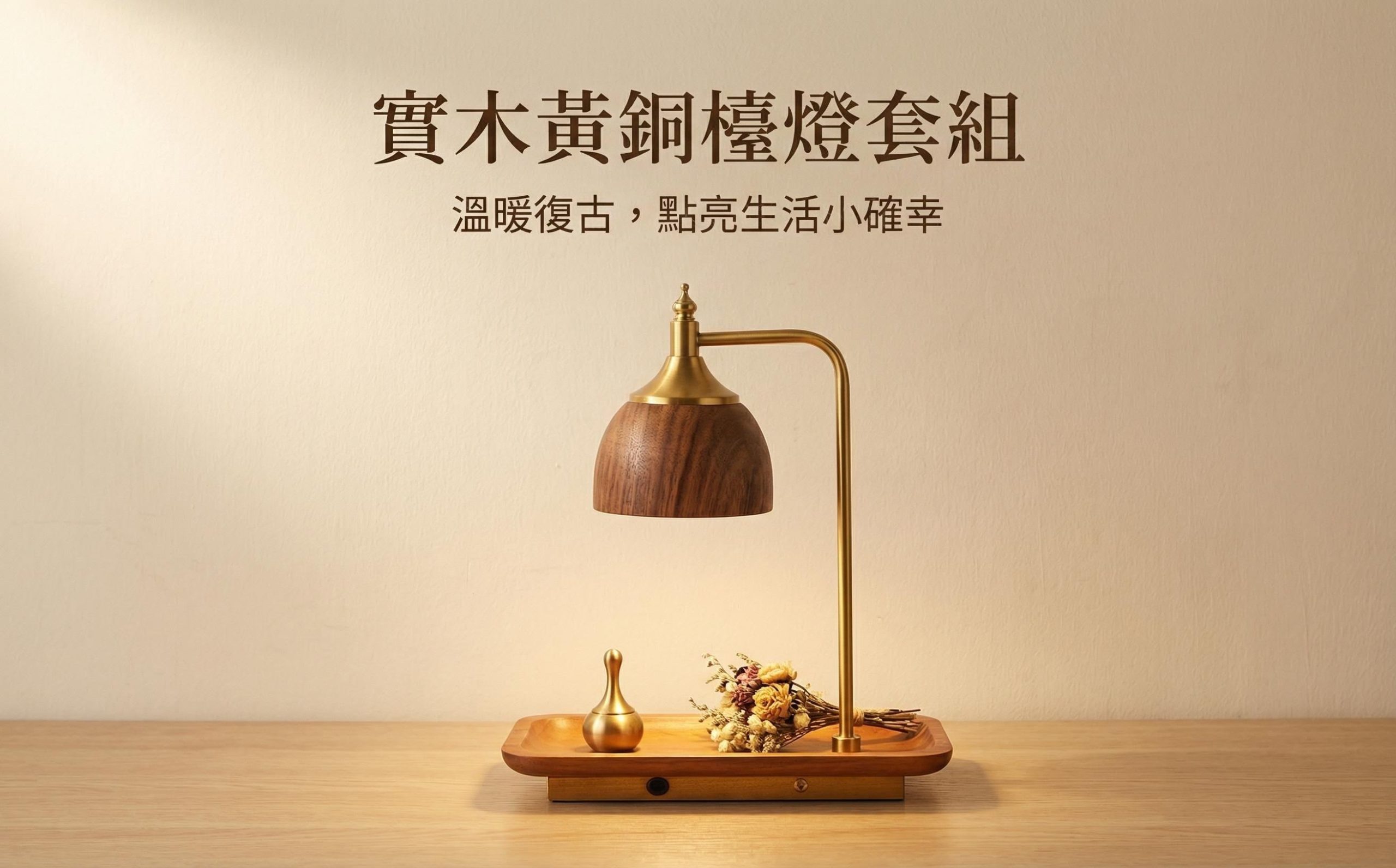 首屏主视觉_ 传递复古高级质感 ✨木质灯罩黄铜台灯+托盘套装 复古风 书房阅读角卧室床头柜民宿客房 - 图片 1